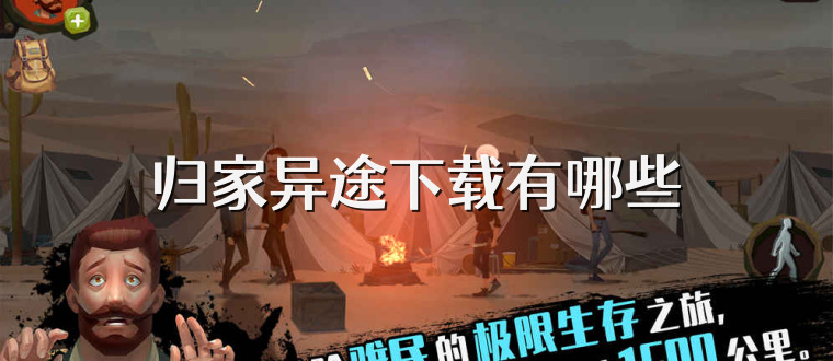 归家异途下载有哪些