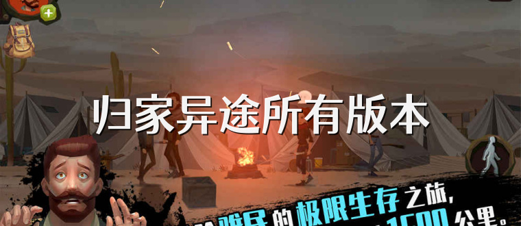 归家异途所有版本