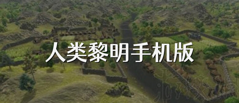 人类黎明手机版