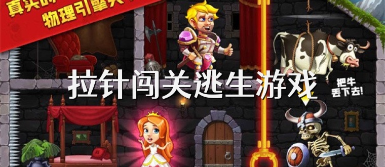 拉针闯关逃生游戏