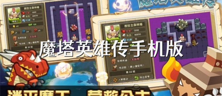 魔塔英雄传手机版