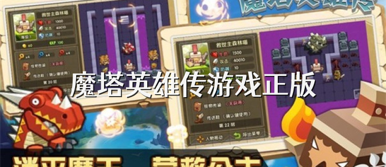 魔塔英雄传游戏正版