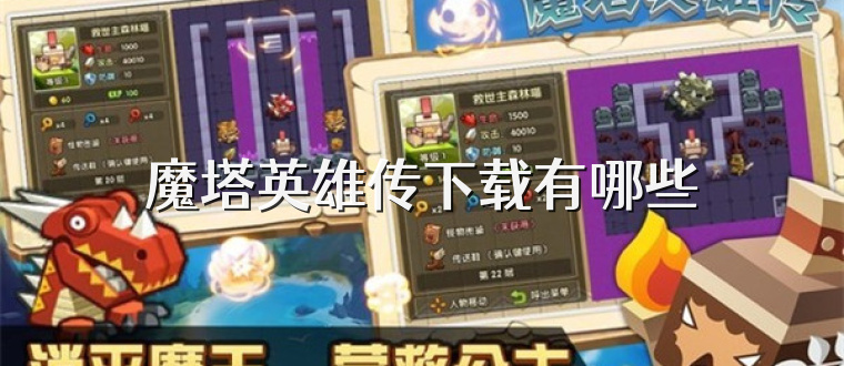 魔塔英雄传下载有哪些