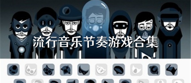 流行音乐节奏游戏合集