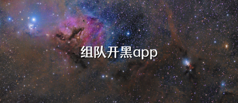 组队开黑app