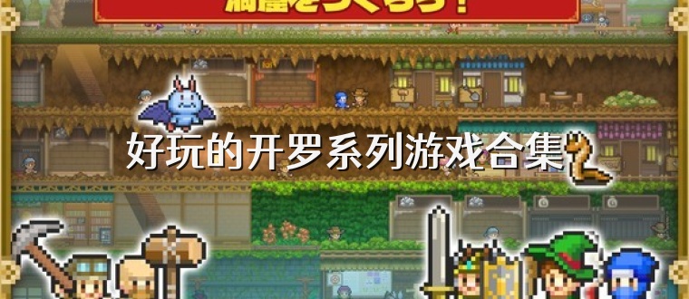 好玩的开罗系列游戏合集