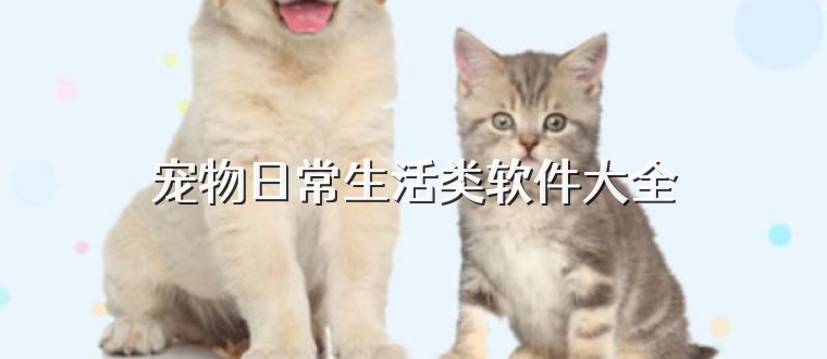 宠物日常生活类软件大全
