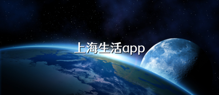 上海生活app
