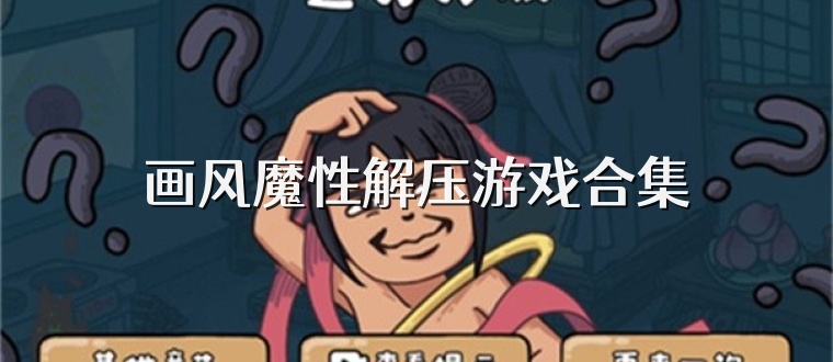 画风魔性解压游戏合集
