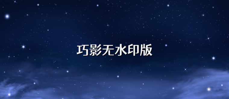 巧影无水印版