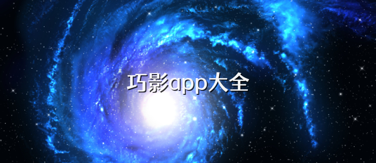 巧影app大全