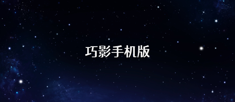 巧影手机版