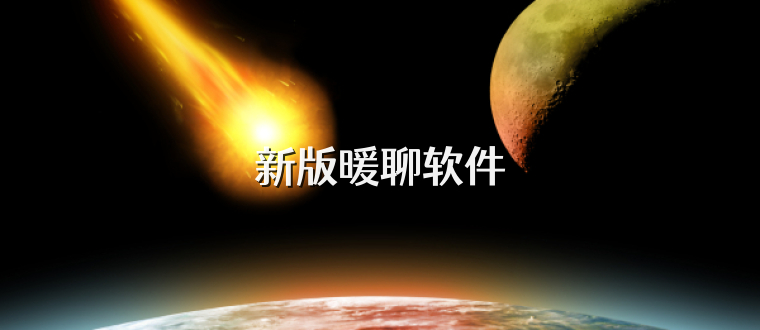 新版暖聊软件