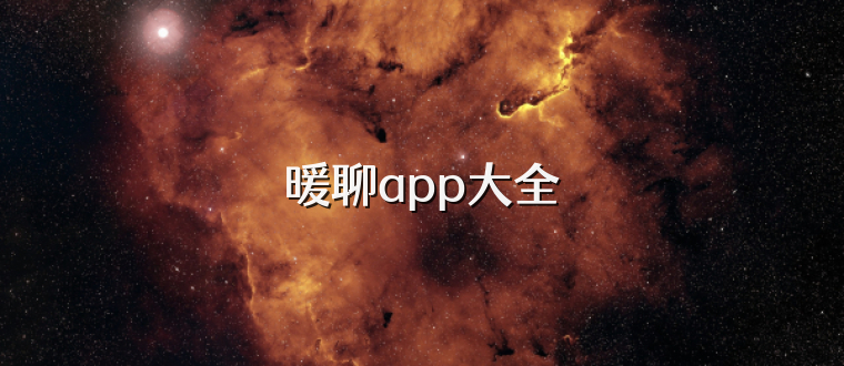 暖聊app大全