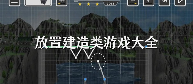 放置建造类游戏大全