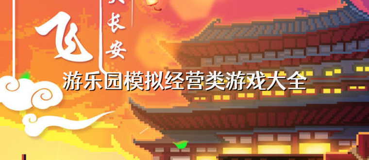 游乐园模拟经营类游戏大全