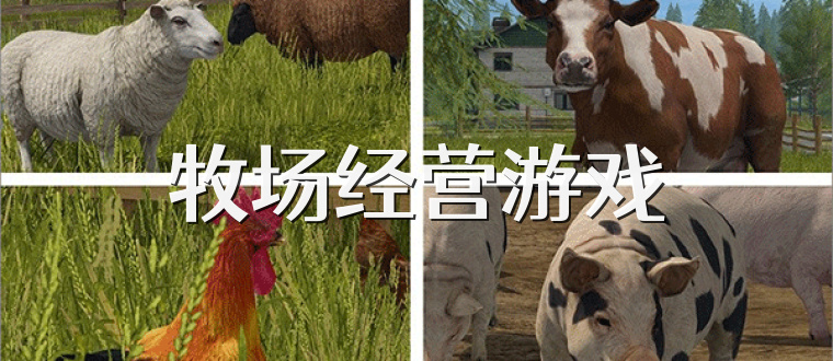 牧场经营游戏