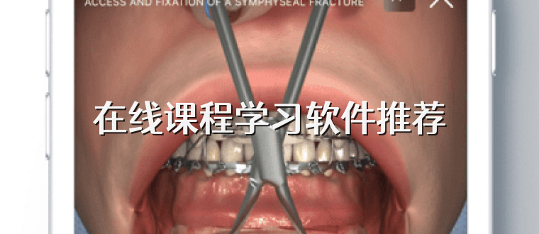 在线课程学习软件推荐