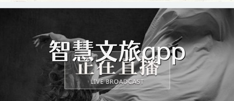 智慧文旅app