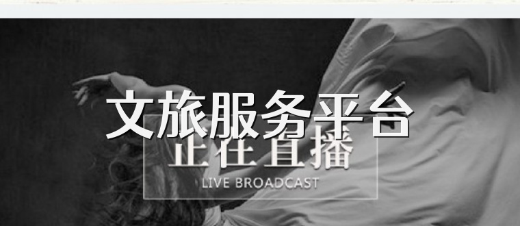 文旅服务平台