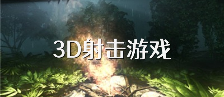 3D射击游戏