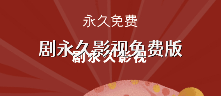 剧永久影视免费版