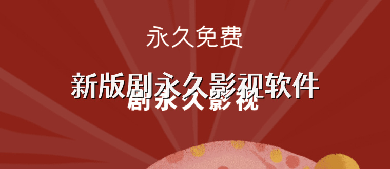 新版剧永久影视软件