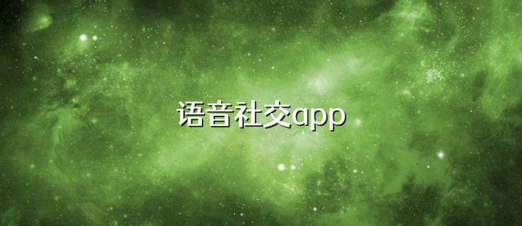 语音社交app