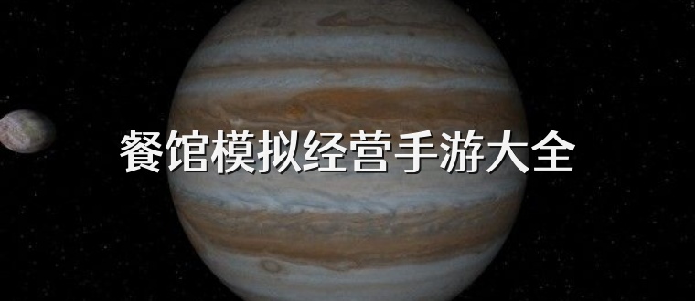 餐馆模拟经营手游大全