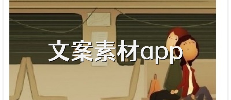 文案素材app
