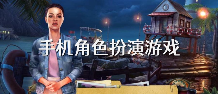 手机角色扮演游戏