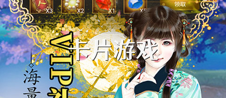 卡片游戏