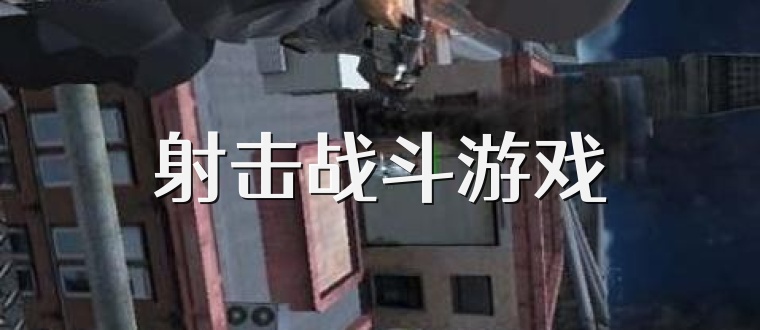 射击战斗游戏