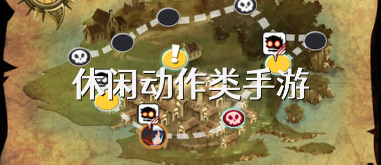 休闲动作类手游