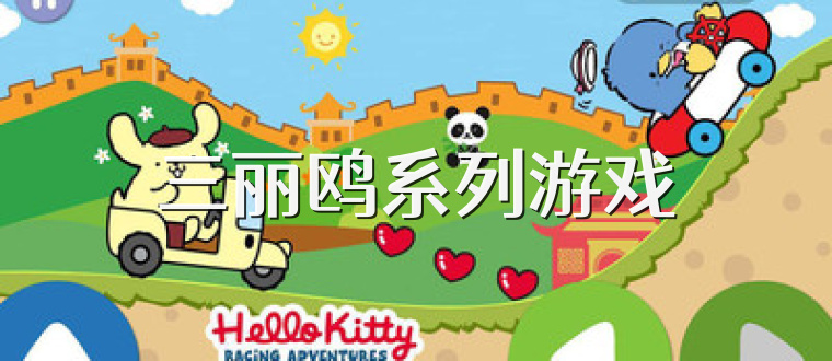 三丽鸥系列游戏