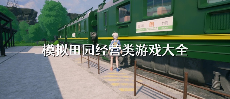 模拟田园经营类游戏大全