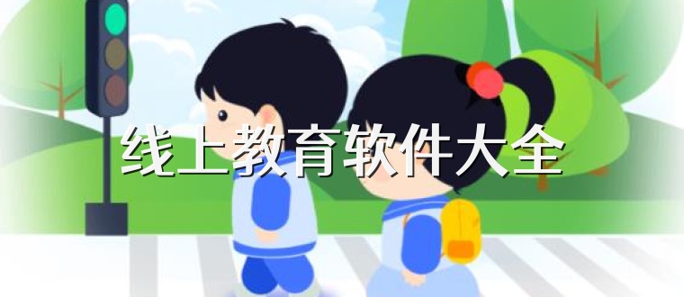 线上教育软件大全