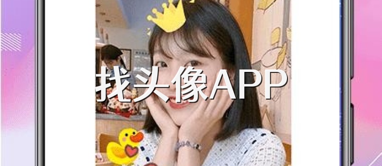 找头像APP