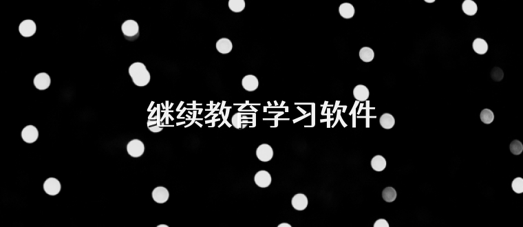 继续教育学习软件