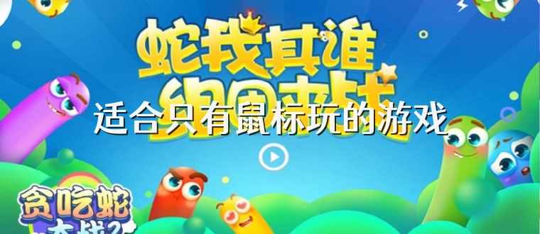 适合只有鼠标玩的游戏