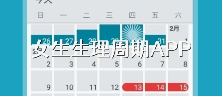 女生生理周期APP