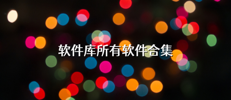 软件库所有软件合集