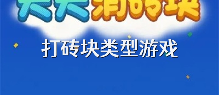 打砖块类型游戏