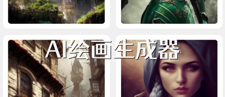 AI绘画生成器