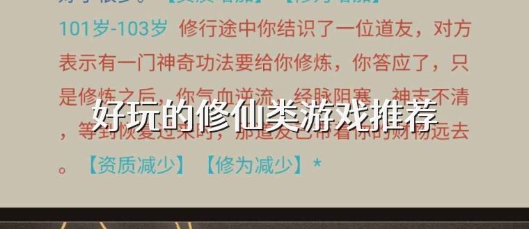 好玩的修仙类游戏推荐