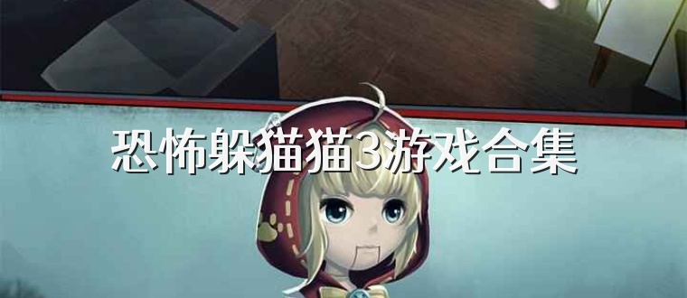 恐怖躲猫猫3游戏合集