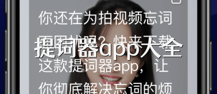 提词器app大全