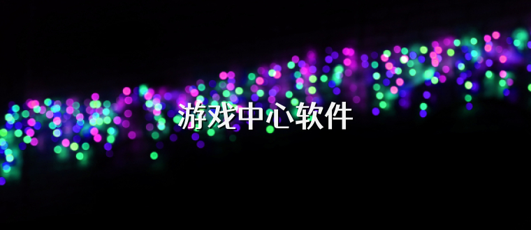 游戏中心软件