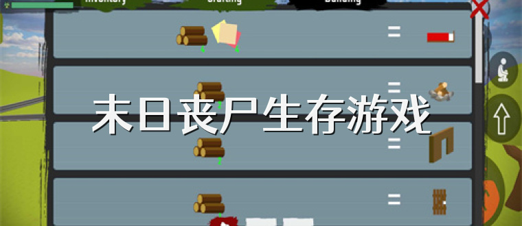 末日丧尸生存游戏