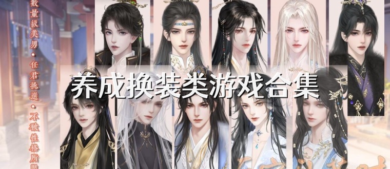 养成换装类游戏合集